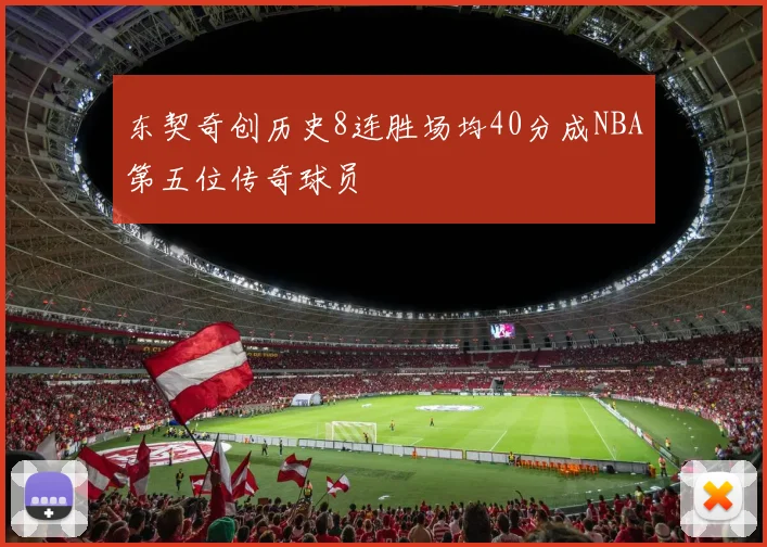 东契奇创历史8连胜场均40分成NBA第五位传奇球员