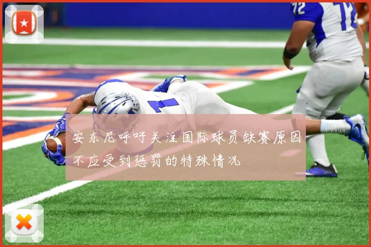 安东尼呼吁关注国际球员缺赛原因不应受到惩罚的特殊情况